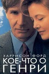 Кое-что о Генри (1991) онлайн бесплатно